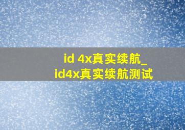 id 4x真实续航_id4x真实续航测试